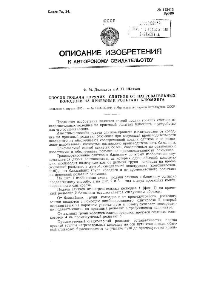 Способ подачи горячих слитков от нагревательных колодцев на приемный рольганг блуминга (патент 112413)