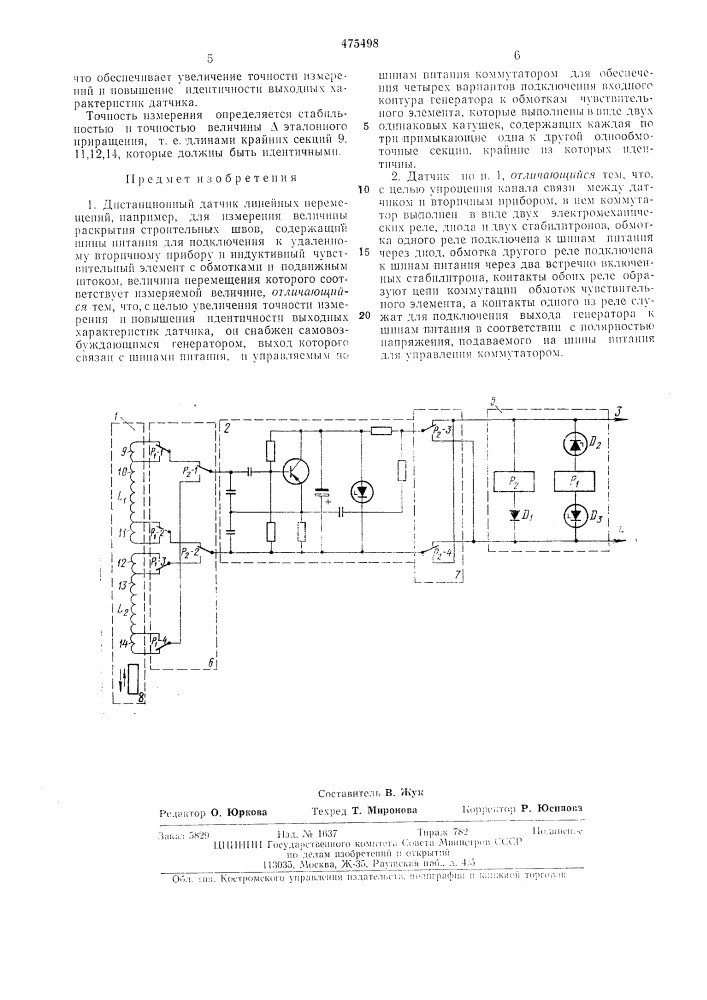 Дистанционный датчик линейных перемещений (патент 475498)