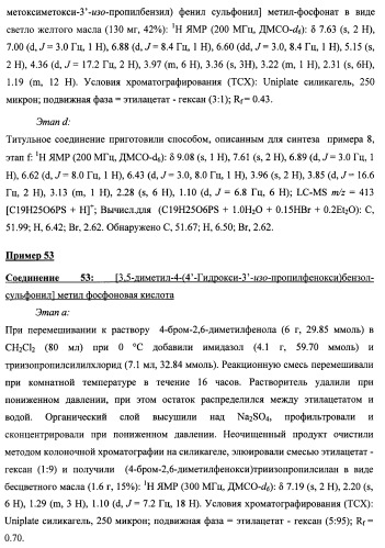 Новые фосфорсодержащие тиромиметики (патент 2422450)