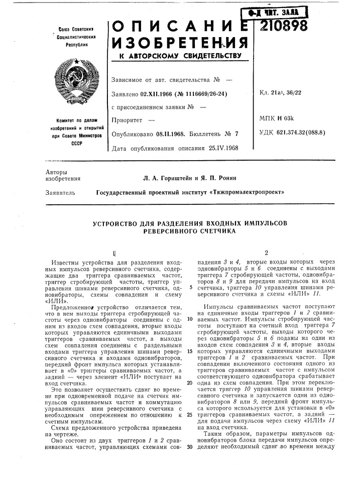 Устройство для разделения входных импульсов реверсивного счетчика (патент 210898)