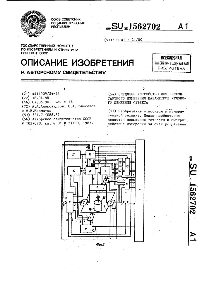 Следящее устройство для бесконтактного измерения параметров углового движения объекта (патент 1562702)