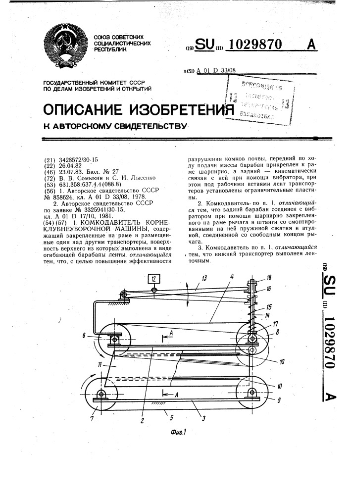 Комкодавитель корнеклубнеуборочной машины (патент 1029870)