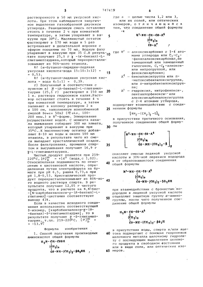 Способ получения производных аминокислот или их солей или оптических изомеров (патент 747419)