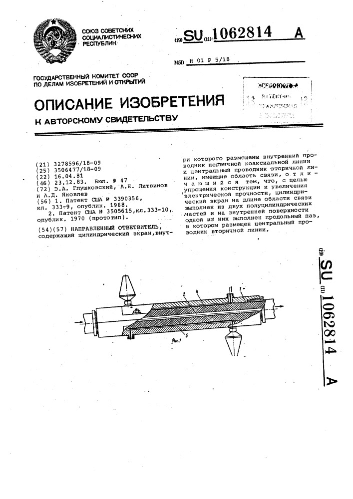 Направленный ответвитель (патент 1062814)