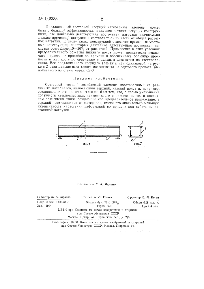 Составной несущий изгибаемый элемент, изготовленный из различных материалов (патент 142333)