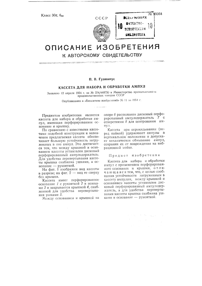 Кассета для набора и обработки ампул (патент 99364)