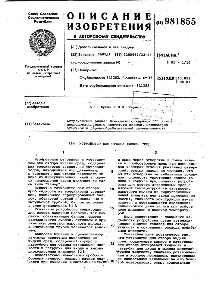 Устройство для отбора жидких сред (патент 981855)