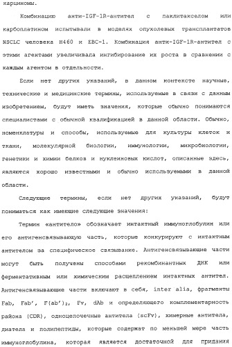 Комбинированная терапия негематологических злокачественных опухолей с использованием анти-igf-1r-антитела (патент 2342159)