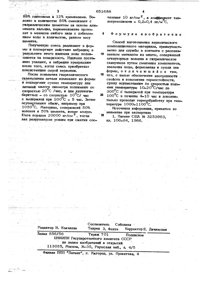 Способ изготовления керамического композиционного материала (патент 651688)