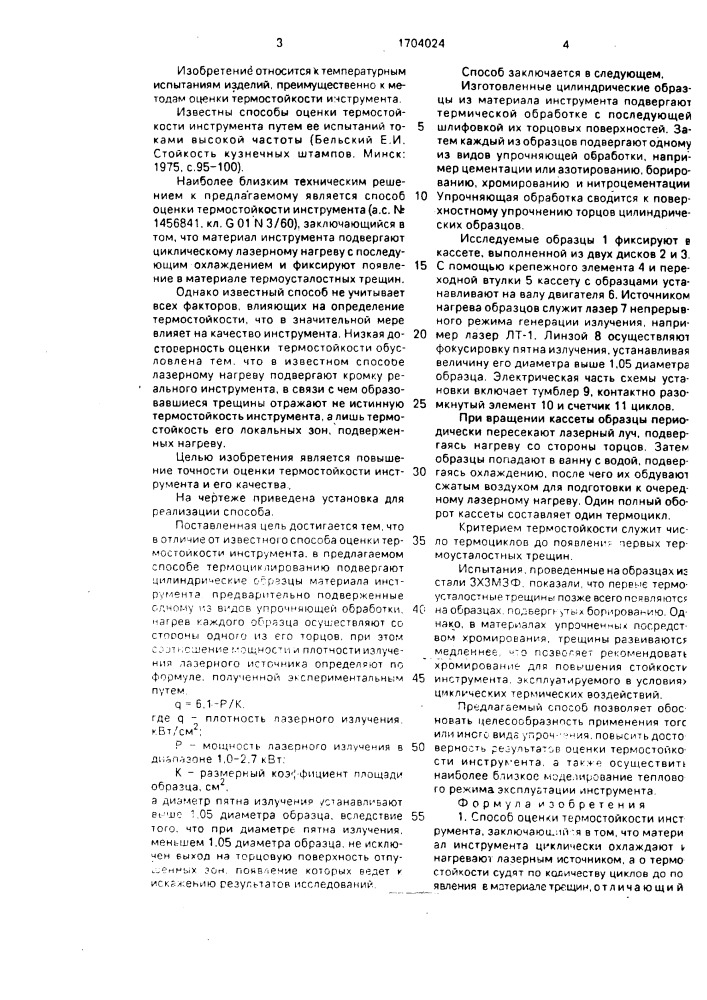Способ оценки термостойкости инструмента (патент 1704024)