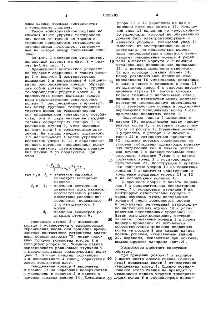 Вращающееся контактное устройство (патент 1095285)