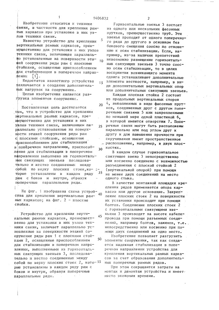 Устройство для крепления вертикальных рамных каркасов, преимущественно для установки в них узлов техники связи (патент 1406832)