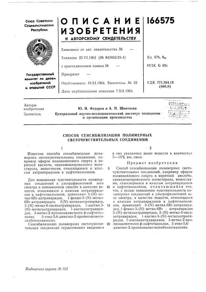 Способ сенсибилизации полимерных светочувствительных соединений (патент 166575)