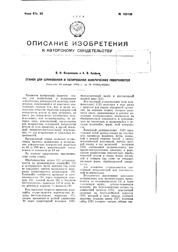 Станок для шлифования и полирования асферических поверхностей (патент 103130)