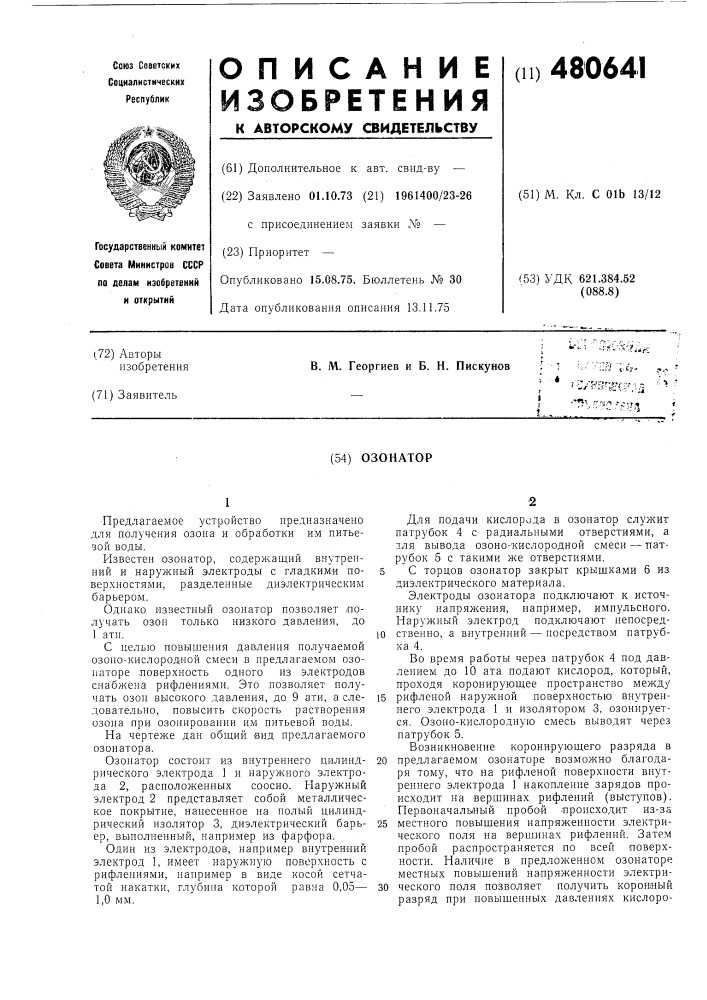 Озонатор (патент 480641)