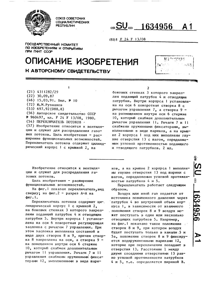 Переключатель потоков (патент 1634956)
