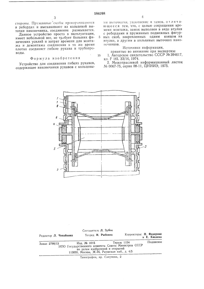 Устройство для соединения гибких рукавов (патент 586298)