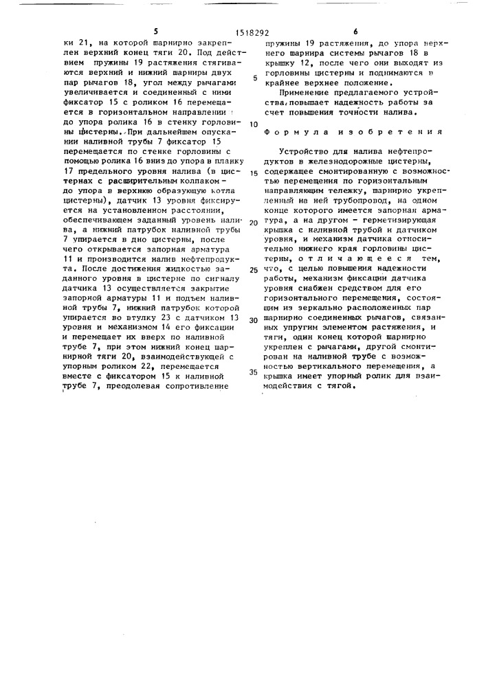 Устройство для налива нефтепродуктов в железнодорожные цистерны (патент 1518292)