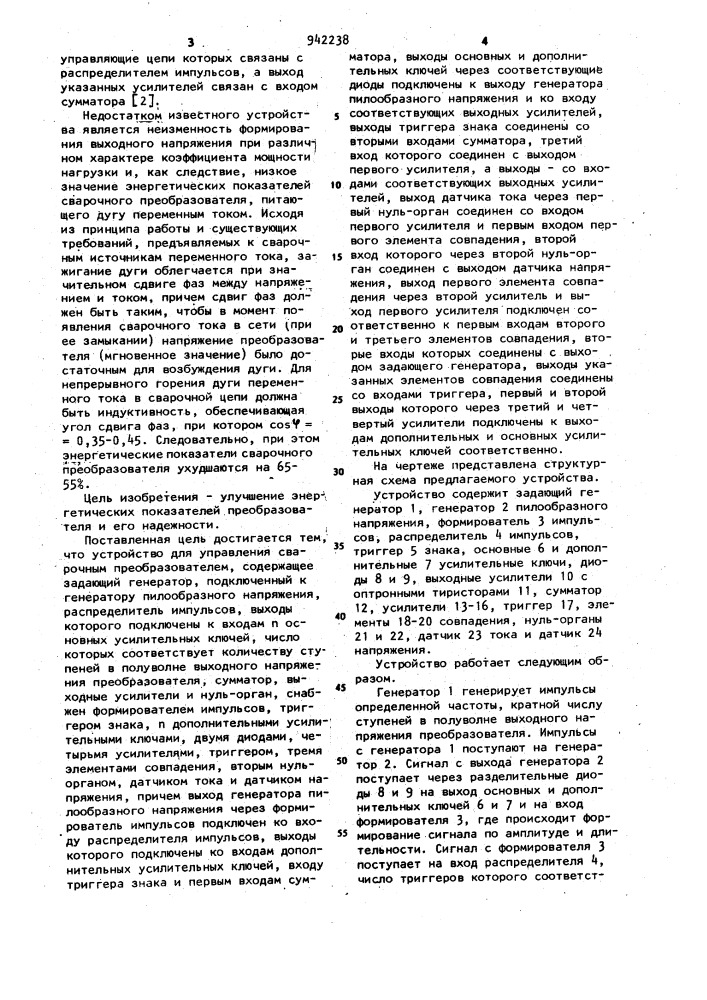 Устройство для управления сварочным преобразователем (патент 942238)