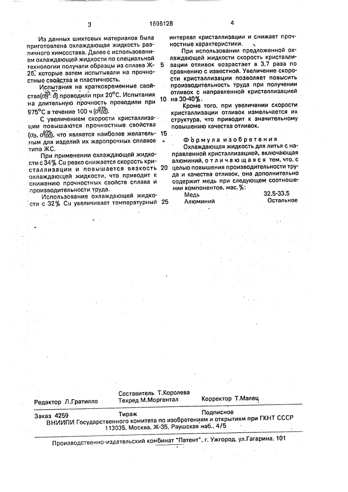 Охлаждающая жидкость для литья с направленной кристаллизацией (патент 1696128)