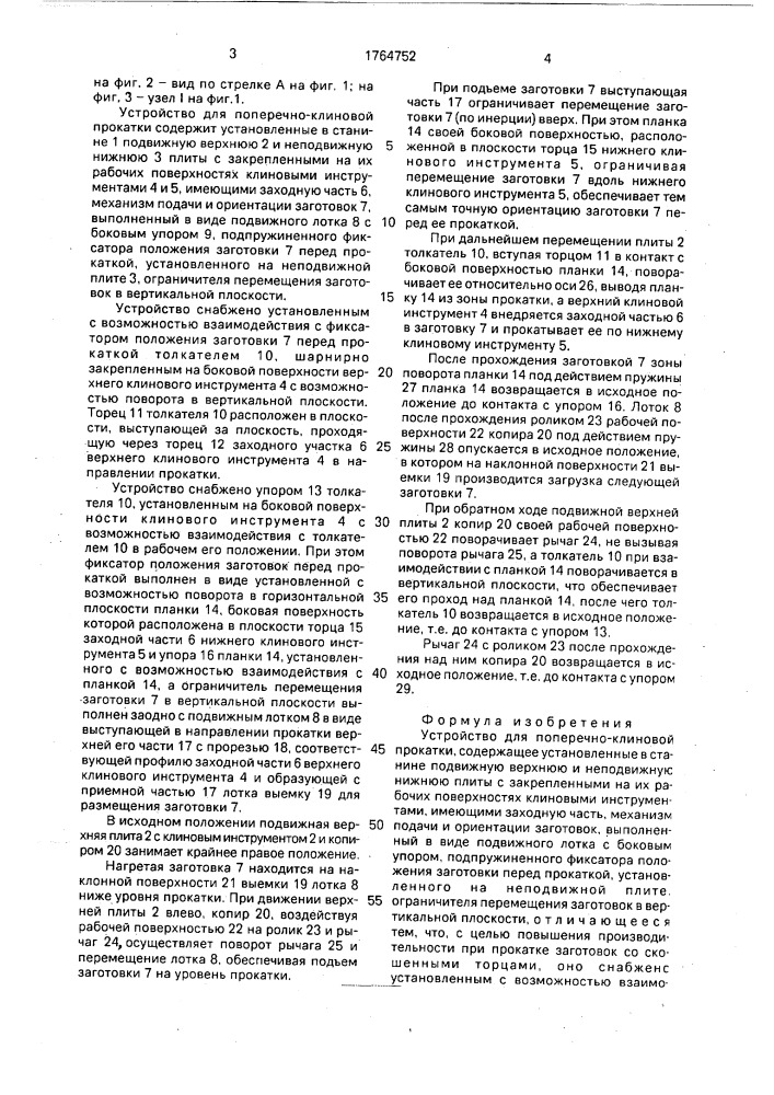 Устройство для поперечно-клиновой прокатки (патент 1764752)