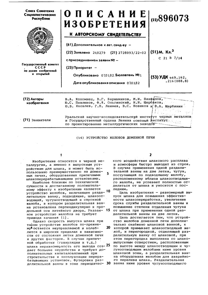 Устройство желобов доменной печи (патент 896073)