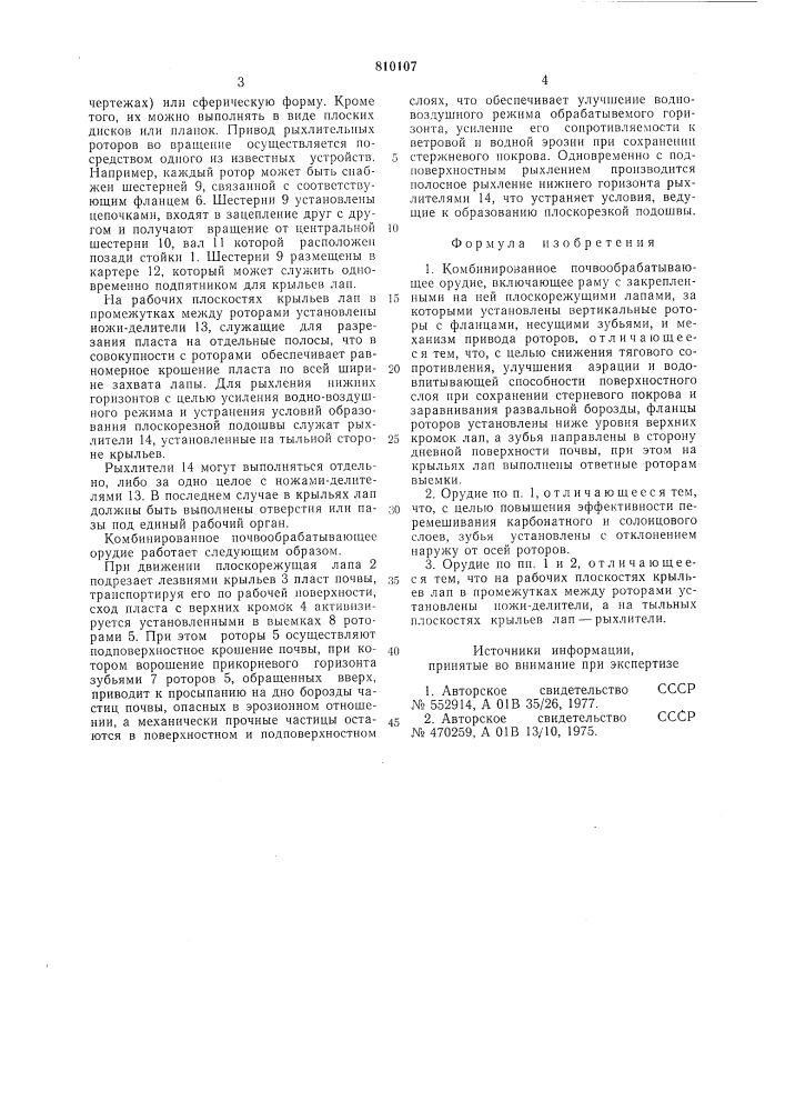 Комбинированное почвообрабатываю-щее орудие (патент 810107)