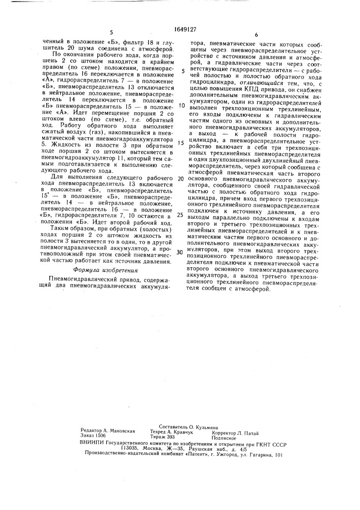 Пневмогидравлический привод (патент 1649127)