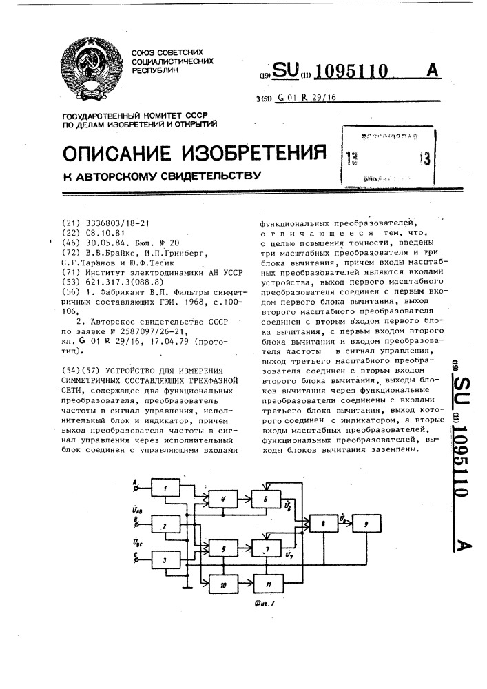 Устройство для измерения симметричных составляющих трехфазной сети (патент 1095110)