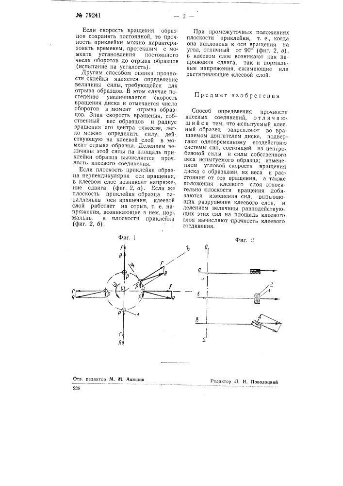 Способ определения прочности клеевых соединений (патент 79241)