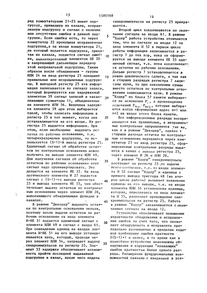 Устройство для обнаружения и исправления ошибок в кодовой последовательности (патент 1580568)