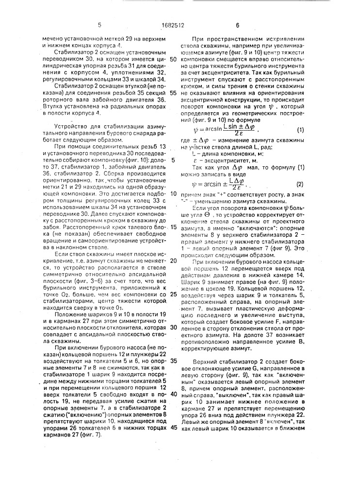 Устройство для стабилизации азимутального направления бурового снаряда (патент 1682512)