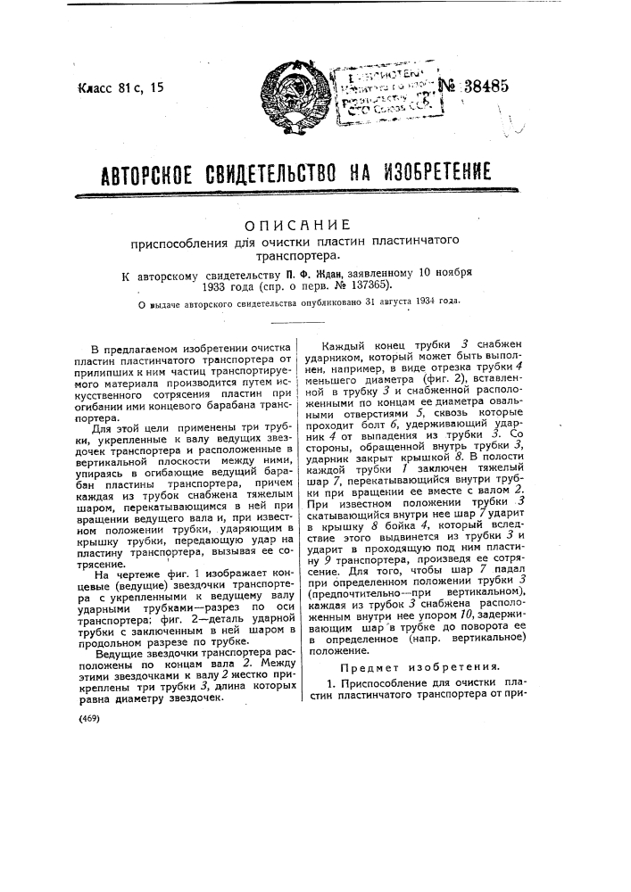Приспособление для очистки пластин пластинчатого транспортера (патент 38485)