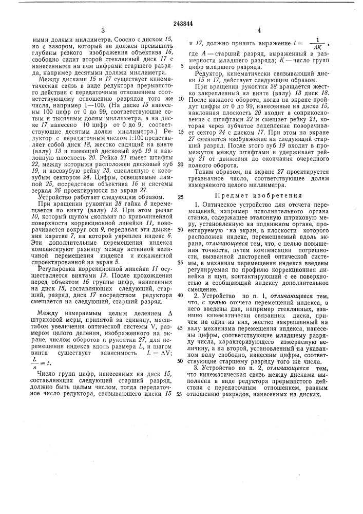 Оптическое устройство для отсчёта перемещений (патент 243844)