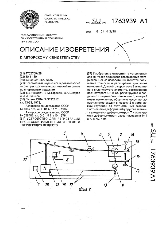 Устройство для регистрации процессов изменения упругости твердеющих веществ (патент 1763939)