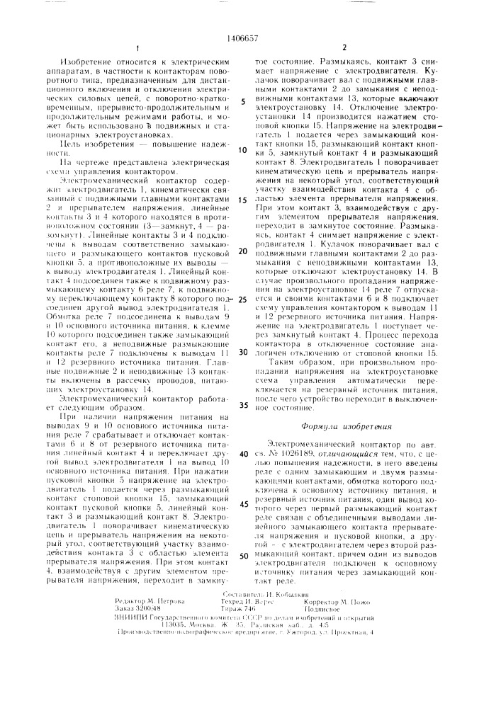 Электромеханический контактор (патент 1406657)