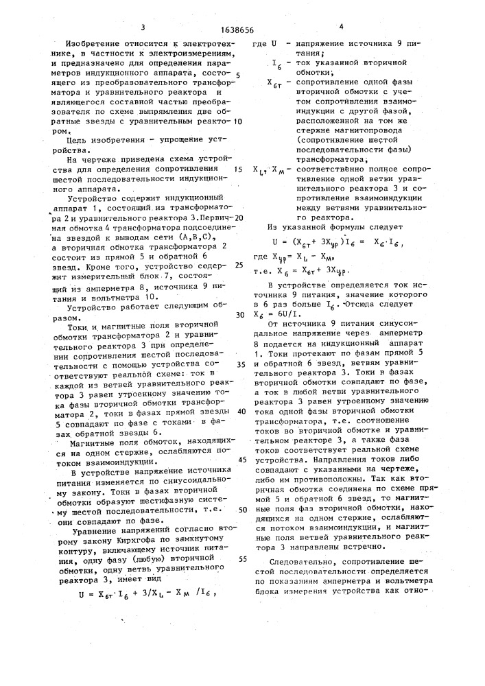 Устройство для определения сопротивления шестой последовательности индукционного аппарата (патент 1638656)