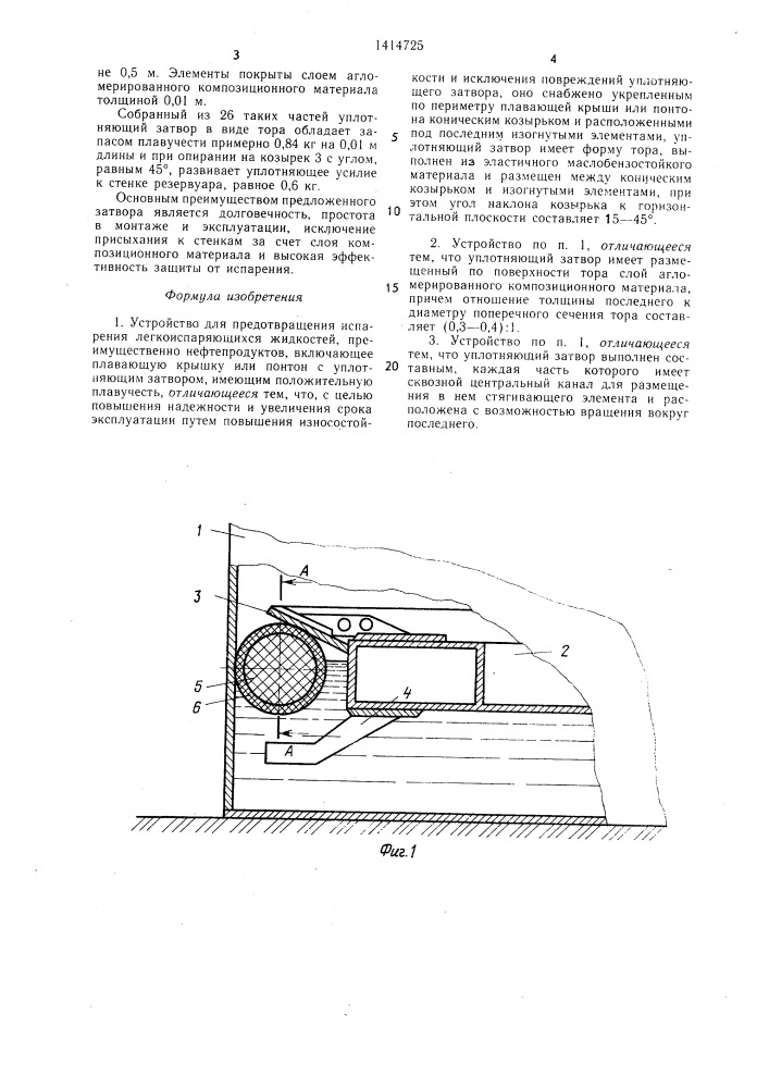 Устройство для предотвращения испарения легкоиспаряющихся жидкостей (патент 1414725)