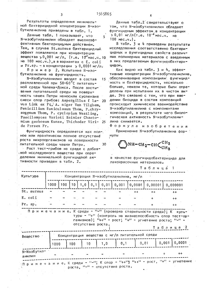 Фунгицидобактерицид (патент 1565865)
