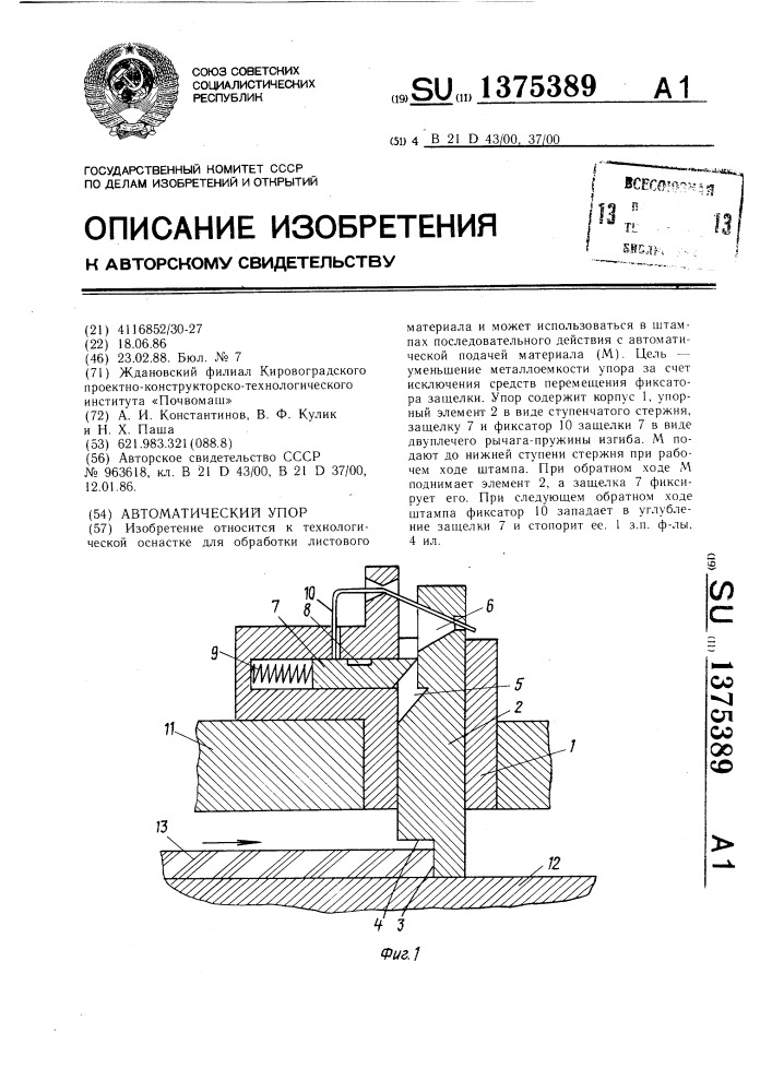 Автоматический упор (патент 1375389)
