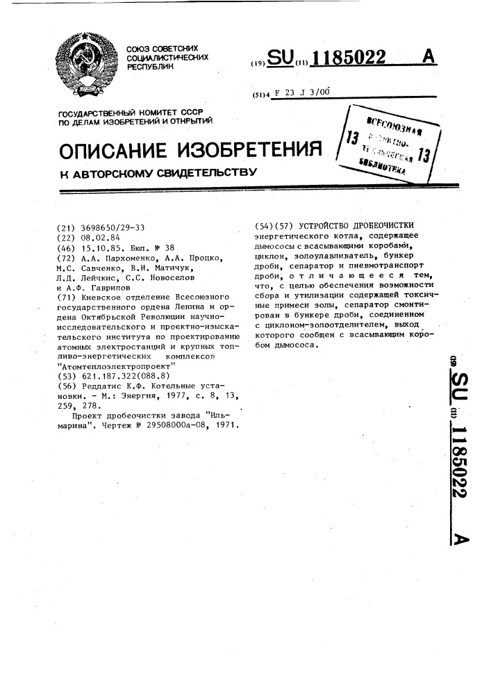 Устройство дробеочистки (патент 1185022)