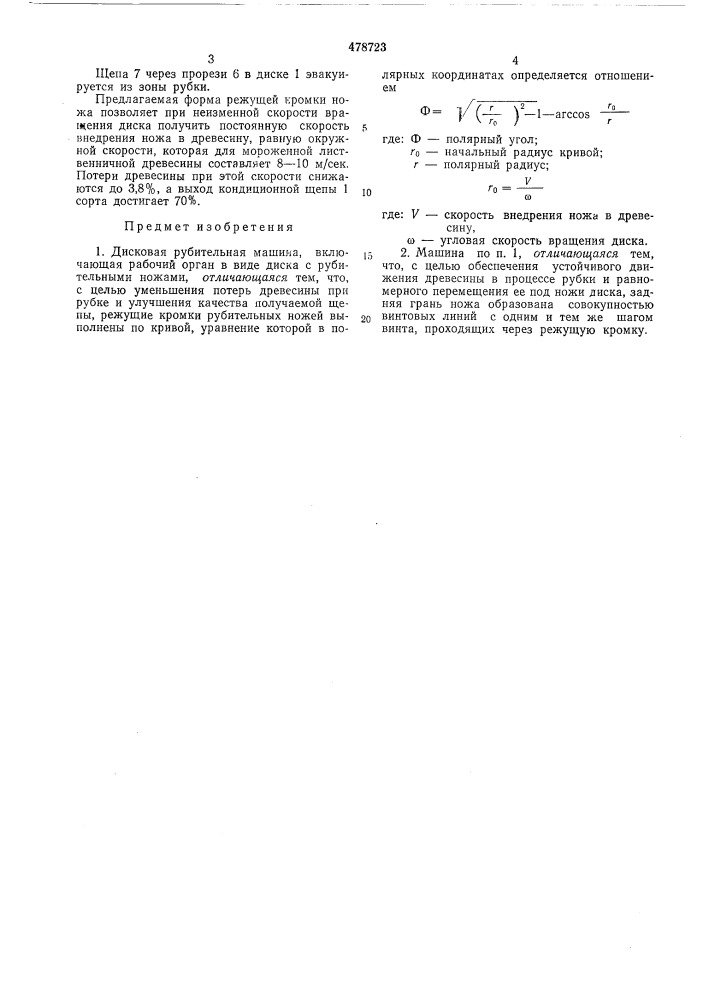 Дисковая рубительная машина (патент 478723)