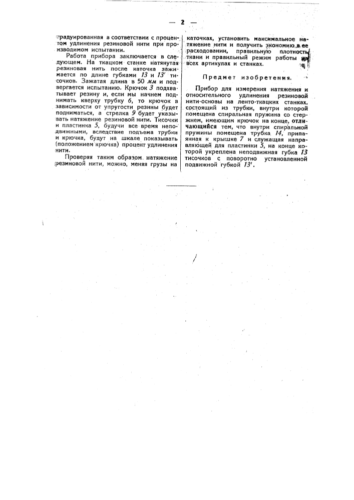 Прибор для измерения натяжения и относительного удлинения резиновой нити-основы на лентоткацких станках (патент 46201)