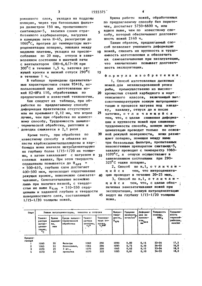 Способ изготовления дисковых ножей для механизированной резки рыбы (патент 1555375)