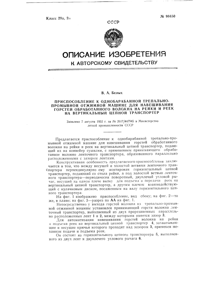 Приспособление к однобарабанной трепально-промывной отжимной машине для навешивания горстей обработанного волокна на рейки и реек на вертикальный цепной транспортер (патент 98450)