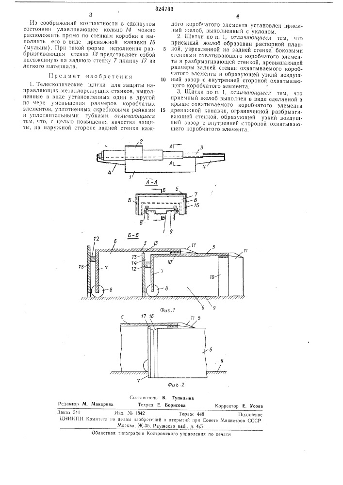 Телескопические щитки (патент 324733)