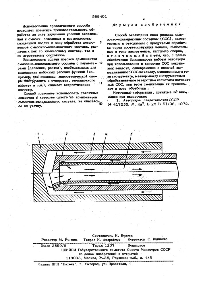 Способ охлаждения зоны резания (патент 569401)