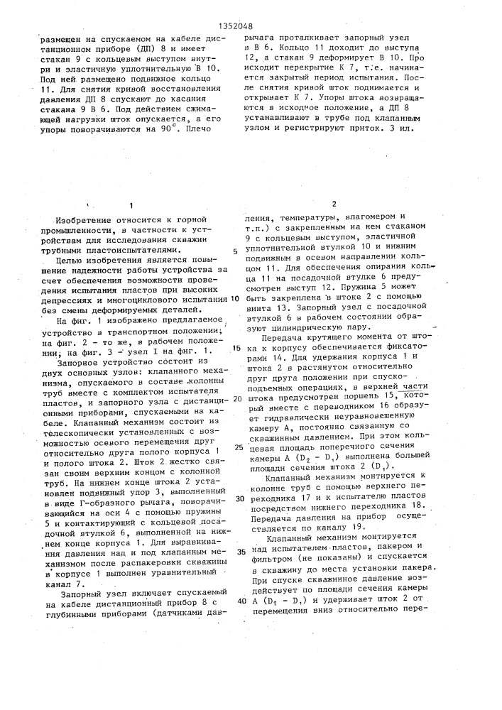 Запорное устройство для испытания скважины (патент 1352048)