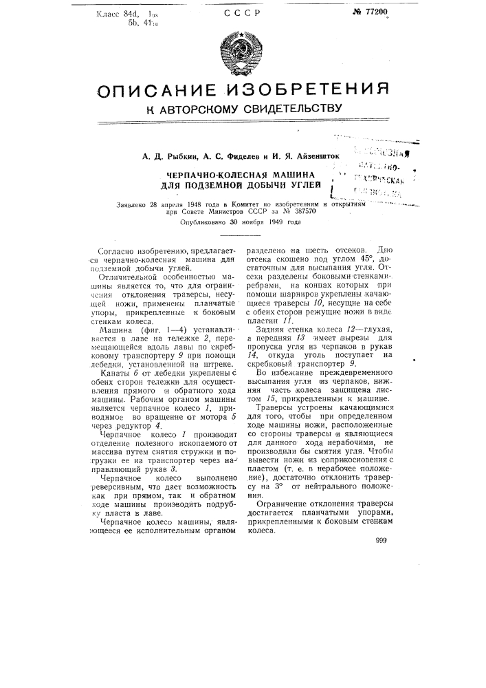 Черпачно-колесная машина для подземной добычи углей (патент 77200)