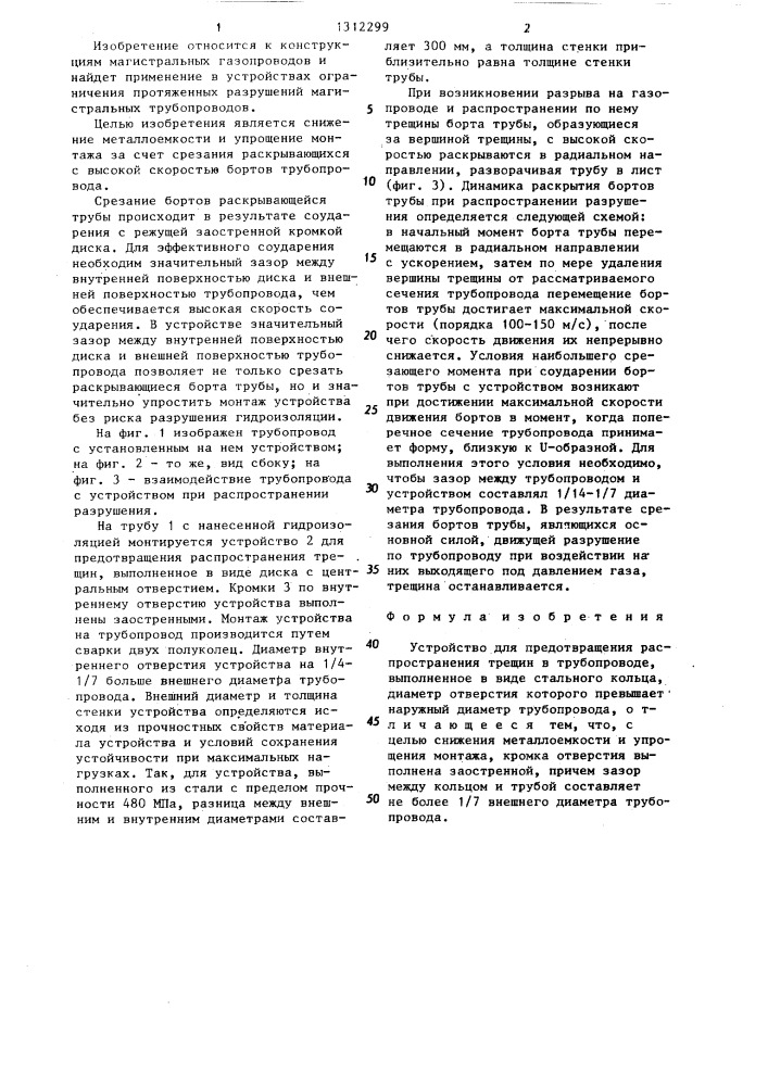 Устройство для предотвращения распространения трещин в трубопроводе (патент 1312299)